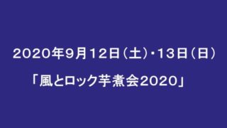 徹底解説 Monster Bash モンバス のまとめ チケット 持ち物など Fesnote フェスノート