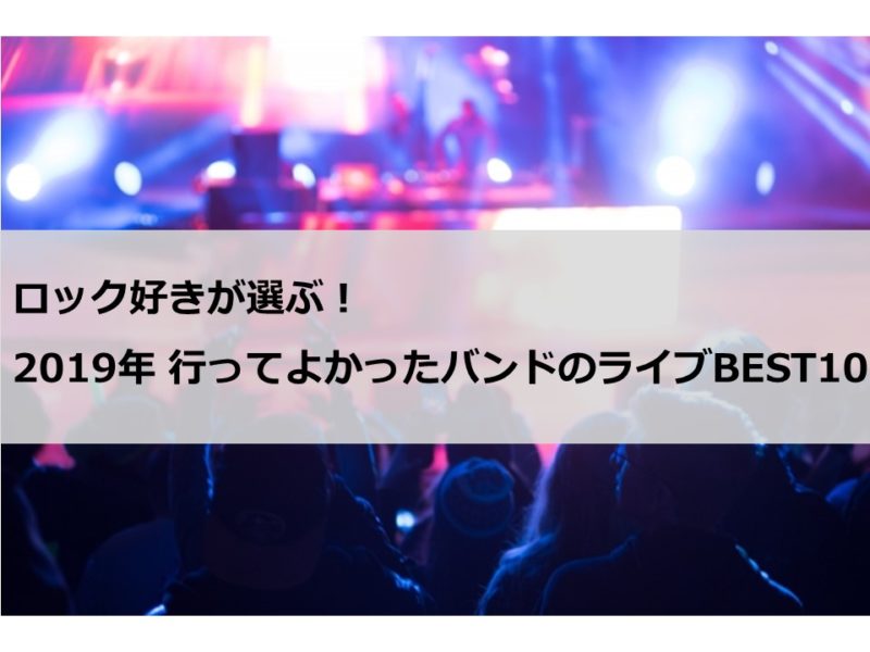 19年 ロック好きが選ぶ 行ってよかったバンドのライブbest10 Fesnote フェスノート